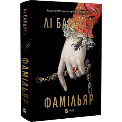 Фамільяр / Лі Бардуґо