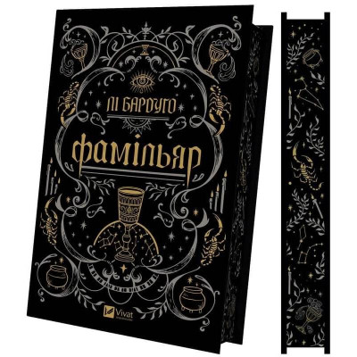 Фамільяр / Лі Бардуґо