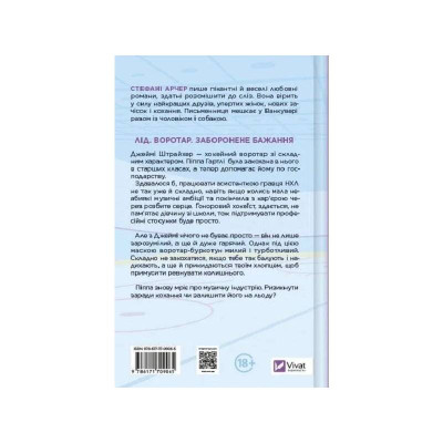 Ванкувер Шторм. Книга 1: За сіткою / Стефані Арчер