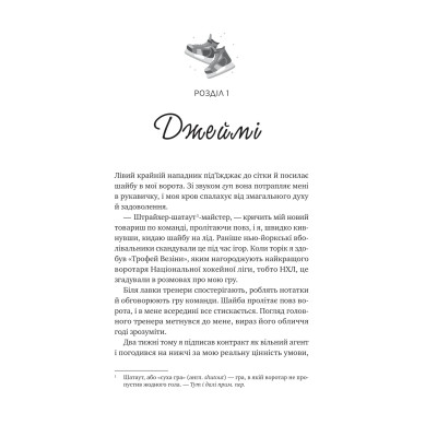Ванкувер Шторм. Книга 1: За сіткою / Стефані Арчер