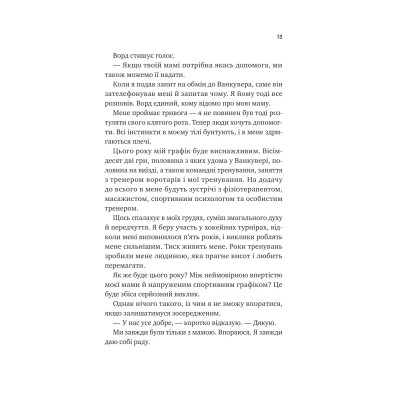 Ванкувер Шторм. Книга 1: За сіткою / Стефані Арчер