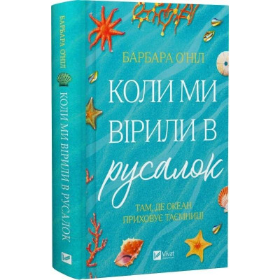 Коли ми вірили в русалок / Барбара О`Ніл