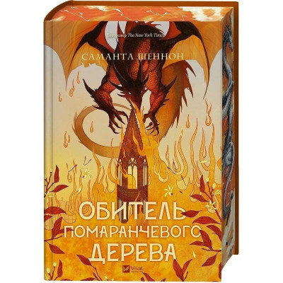 Коріння хаосу. Книга 1: Обитель помаранчевого дерева / Саманта Шеннон