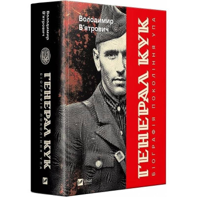 Генерал Кук. Біографія покоління УПА / Володимир В`ятрович