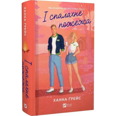 Мейпл-Гіллз. Книга 2: І спалахне пожежа / Ханна Ґрейс