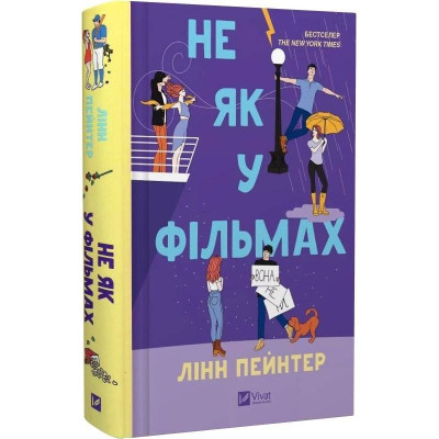 Краще, ніж у фільмах. Книга 2: Не як у фільмах / Лінн Пейнтер