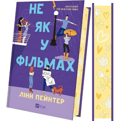 Краще, ніж у фільмах. Книга 2: Не як у фільмах / Лінн Пейнтер