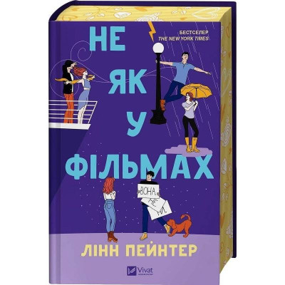 Краще, ніж у фільмах. Книга 2: Не як у фільмах / Лінн Пейнтер