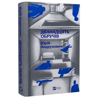 Дванадцять обручів / Юрій Андрухович