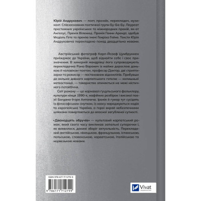 Дванадцять обручів / Юрій Андрухович
