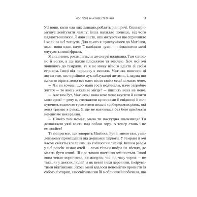 Моє любе жахливе створіння / Йоганна ван Веен