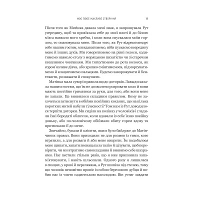 Моє любе жахливе створіння / Йоганна ван Веен