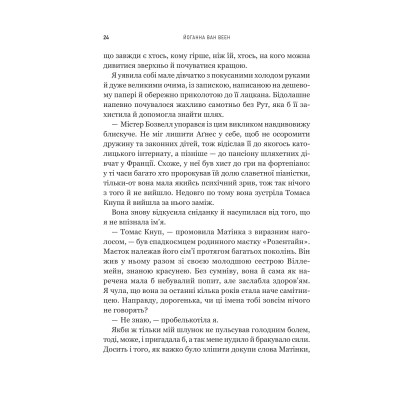 Моє любе жахливе створіння / Йоганна ван Веен