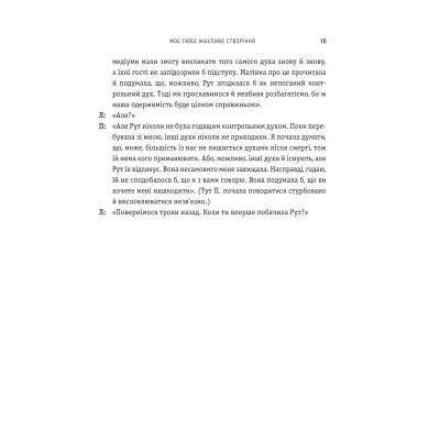 Моє любе жахливе створіння / Йоганна ван Веен