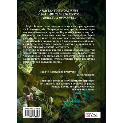 Сестри солі. Книга 2: Дім рослин і руїн / Ерін А. Крейґ