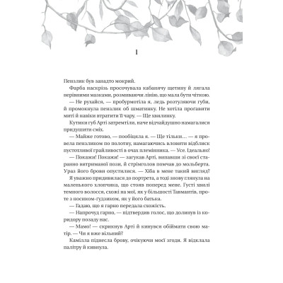Сестри солі. Книга 2: Дім рослин і руїн / Ерін А. Крейґ