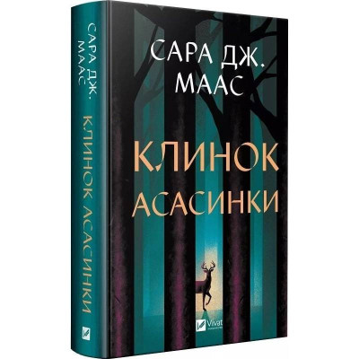Трон зі скла. Книга 0.1-0.5: Клинок асасинки / Сара Джанет Маас