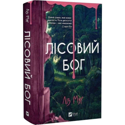Лісовий бог / Ліз Мур