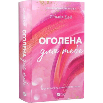 Кроссфайр. Книга 1: Оголена для тебе / Сільвія Дей