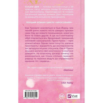 Кроссфайр. Книга 1: Оголена для тебе / Сільвія Дей