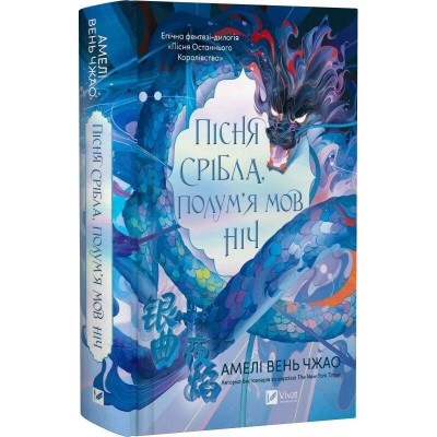 Пісня Останнього Королівства. Книга 1: Пісня срібла, полум`я мов ніч / Амелі Вень Чжао