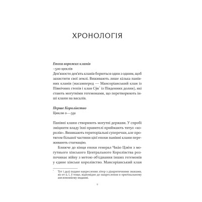 Пісня Останнього Королівства. Книга 1: Пісня срібла, полум`я мов ніч / Амелі Вень Чжао