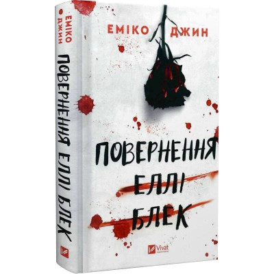 Повернення Еллі Блек / Еміко Джин