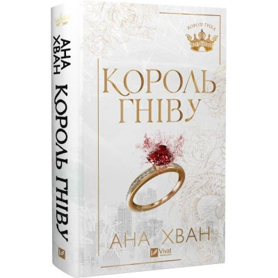 Королі гріха. Книга 1: Король гніву / Ана Хван