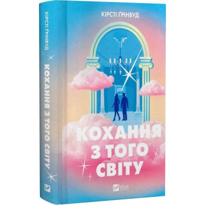 Кохання з того світу / Кірсті Ґрінвуд