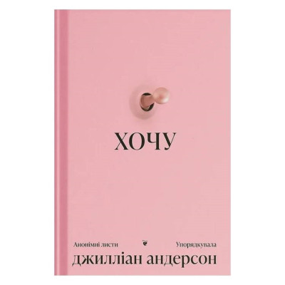 Хочу. Анонімні листи / Джилліан Андерсон