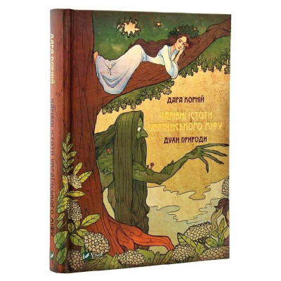 Чарівні істоти українського міфу. Книга 1: Духи природи / Дара Корній