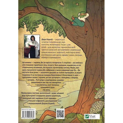 Чарівні істоти українського міфу. Книга 1: Духи природи / Дара Корній