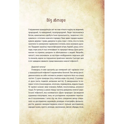 Чарівні істоти українського міфу. Книга 1: Духи природи / Дара Корній