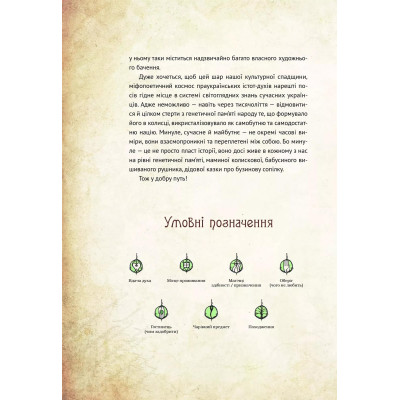 Чарівні істоти українського міфу. Книга 1: Духи природи / Дара Корній