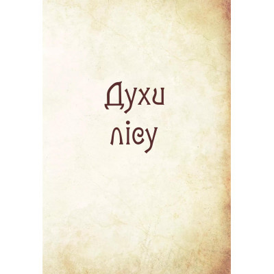 Чарівні істоти українського міфу. Книга 1: Духи природи / Дара Корній
