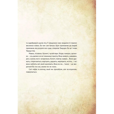 Чарівні істоти українського міфу. Книга 1: Духи природи / Дара Корній