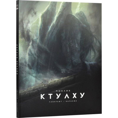 Поклик Ктулху / Говард Філіпс Лавкрафт, Франсуа Баранже