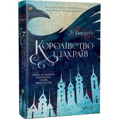 Шістка воронів. Книга 2: Королівство шахраїв / Лі Бардуґо