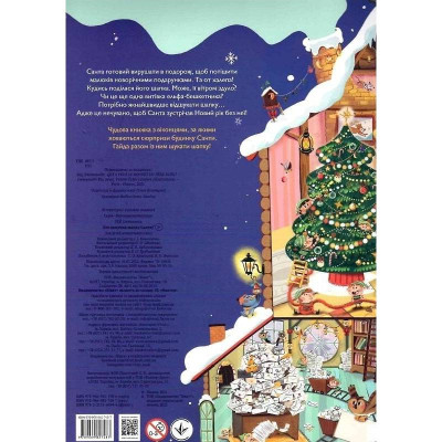 Хто поцупив шапку Санти / Еммануель Рей