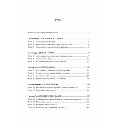 Тіло веде лік. Як лишити психотравми в минулому / Бессел ван дер Колк