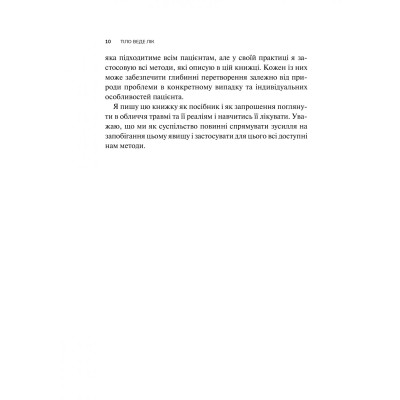 Тіло веде лік. Як лишити психотравми в минулому / Бессел ван дер Колк