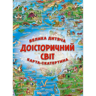 Велика дитяча карта-скатертина Доісторічний світ