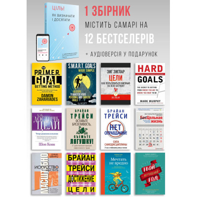 Ціль! Як визначати і досягати. Збірник самарі + Аудіокнижка