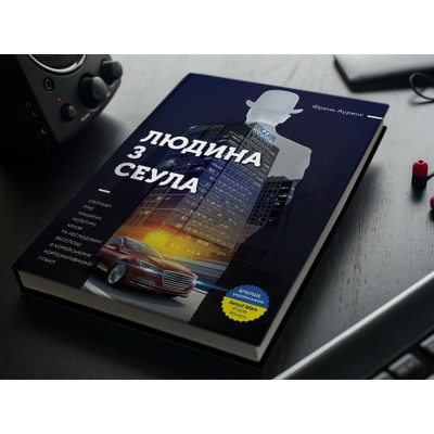 Людина з Сеула / Френк Аренс