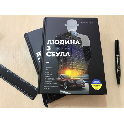 Людина з Сеула / Френк Аренс