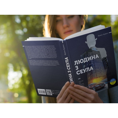 Людина з Сеула / Френк Аренс