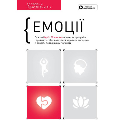 Емоції. Здоровий і щасливий рік. Збірник самарі + Аудіокнижка