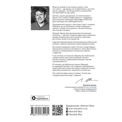 Рік особистої ефективності: Міжособистісний інтелект. Збірник №3 + Аудіокнижка