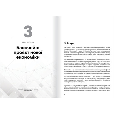 Криптовалюта і блокчейн. Збірник самарі + Аудіокнижка
