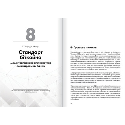 Криптовалюта і блокчейн. Збірник самарі + Аудіокнижка